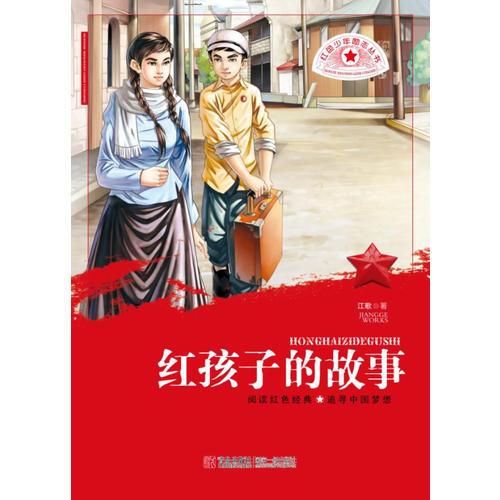 紅色少年勵(lì)志叢書(shū)?紅孩子的故事