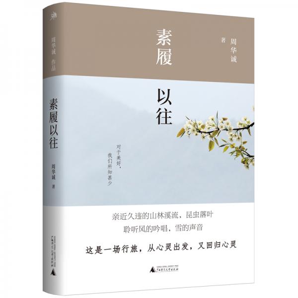 雅活书系·周华诚作品：素履以往