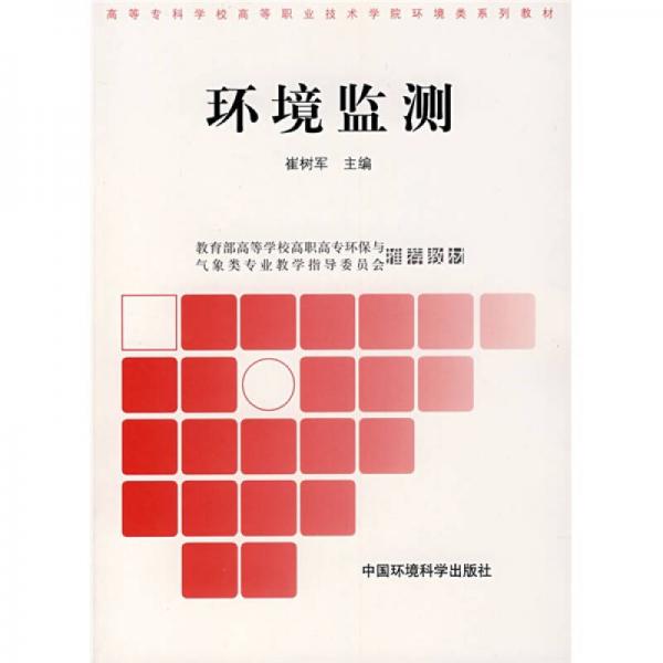 高職高專環(huán)境類系列教材：環(huán)境監(jiān)測