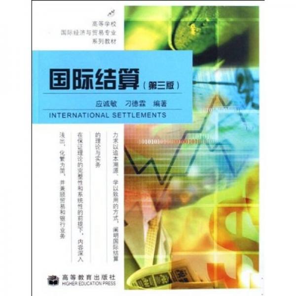高等学校国际经济与贸易专业系列教材：国际结算