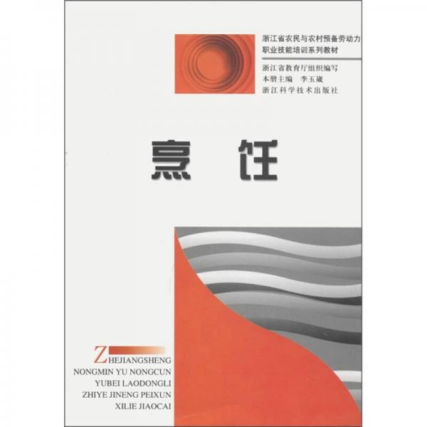 浙江省農(nóng)民與農(nóng)村預(yù)備勞動力職業(yè)技能培訓(xùn)系列教材：烹飪