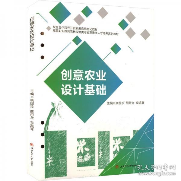 創(chuàng)意農(nóng)業(yè)設(shè)計(jì)基礎(chǔ)