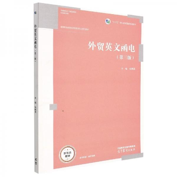 外貿(mào)英文函電（第三版）