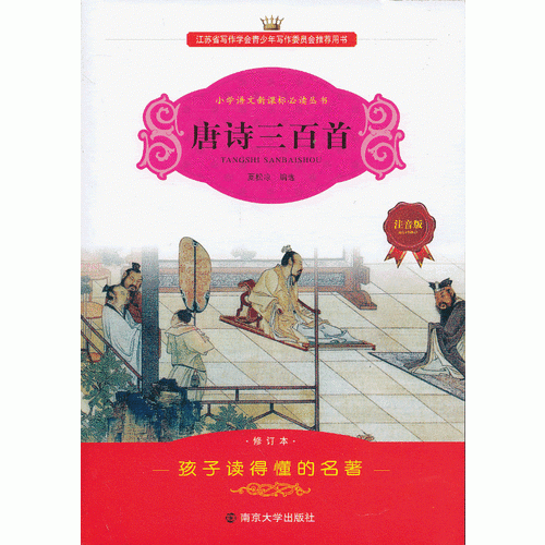 學(xué)生語(yǔ)文叢書(shū)-唐詩(shī)三百首