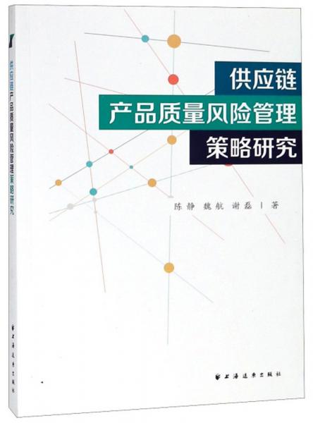 供应链产品质量风险管理策略研究