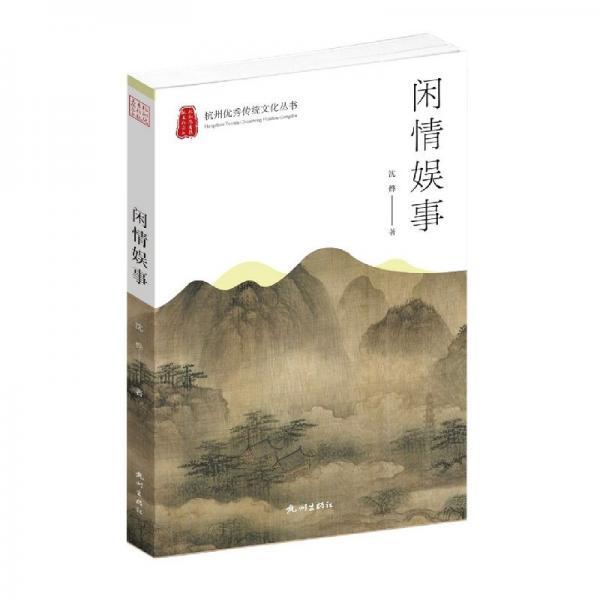 閑情娛事 史學(xué)理論 沈燁 新華正版