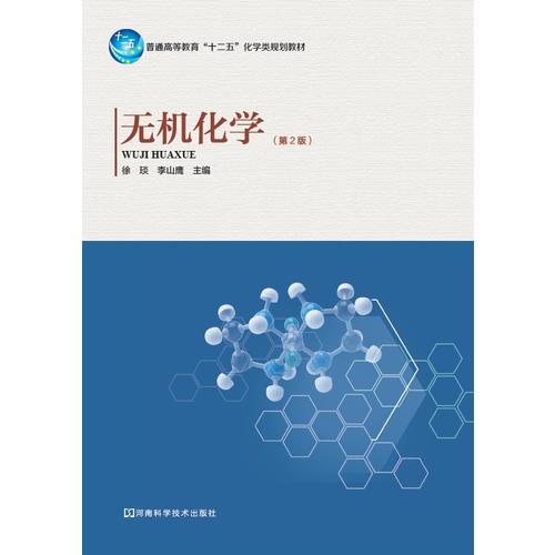無機(jī)化學(xué)