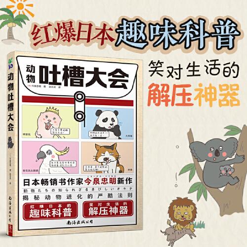动物吐槽大会