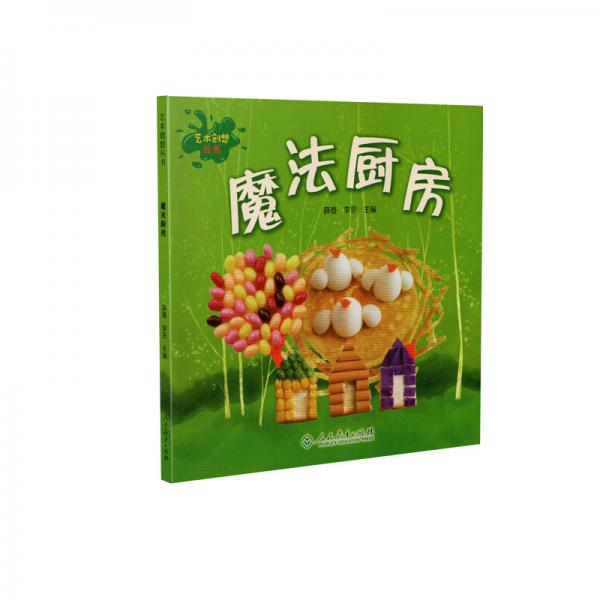 艺术创想丛书魔法厨房小学生艺术启蒙创意手工