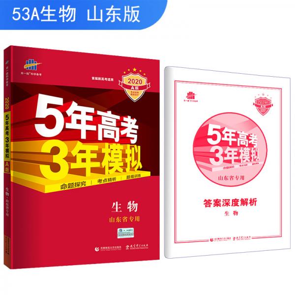 五三2020A版生物（山东省专用）5年高考3年模拟首届高考新适用曲一线科学备考