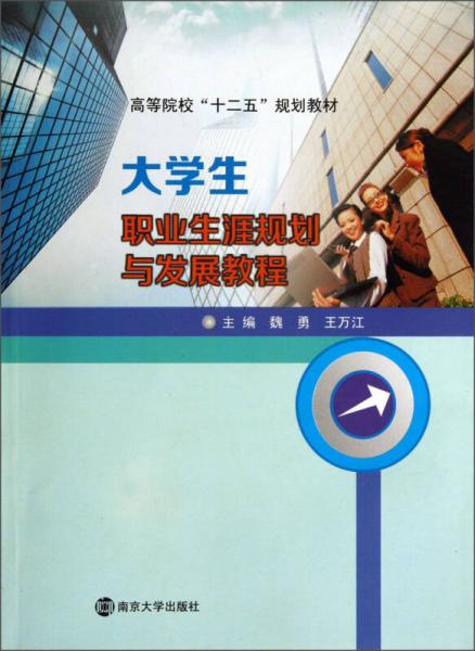 ：大學(xué)生職業(yè)生涯規(guī)劃與發(fā)展教程