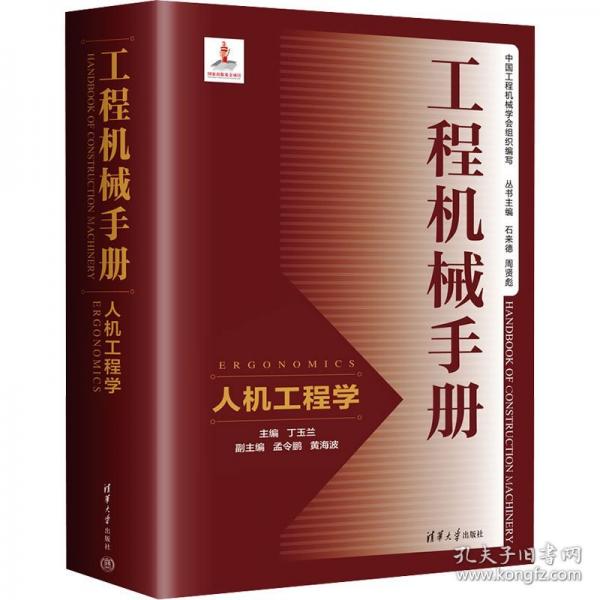 工程機(jī)械手冊(cè)——人機(jī)工程學(xué)
