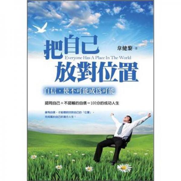 把自己放對(duì)位置：自信使不可能成為可能