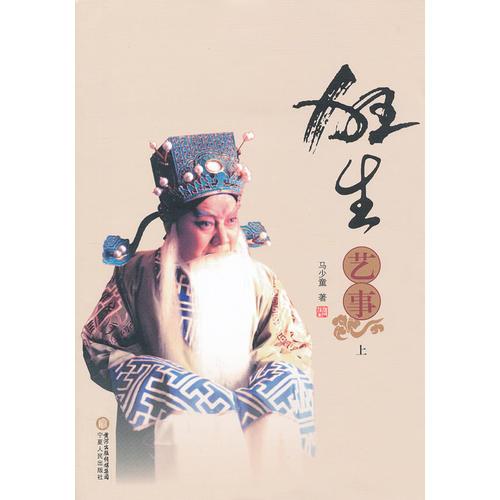 狂生藝事（上、下）