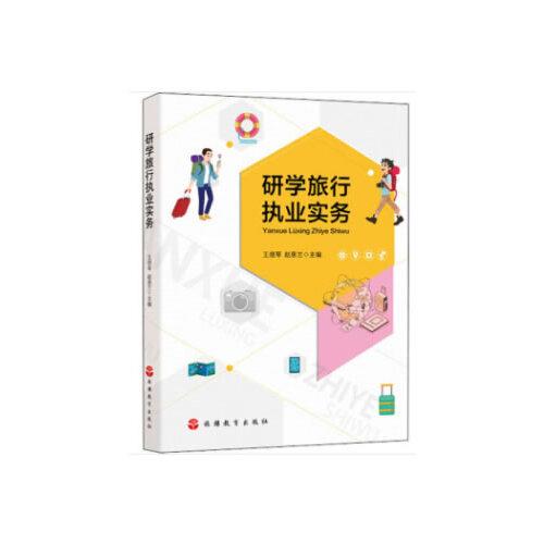 研學(xué)旅行執(zhí)業(yè)實務(wù)