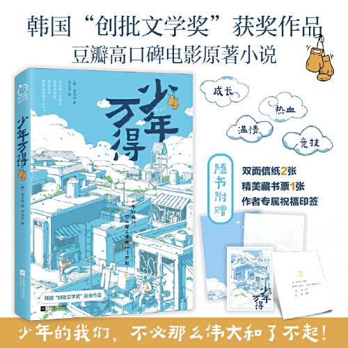 少年萬得(隨書附送作者誠意印簽祝福&萬得信紙&精美藏書票!？媲美《你想活出怎樣的人生》的成長小說！)