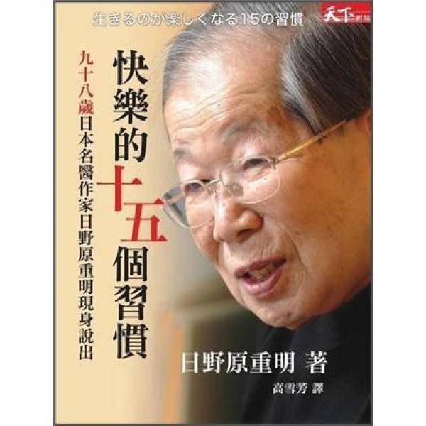 快樂的十五個習慣