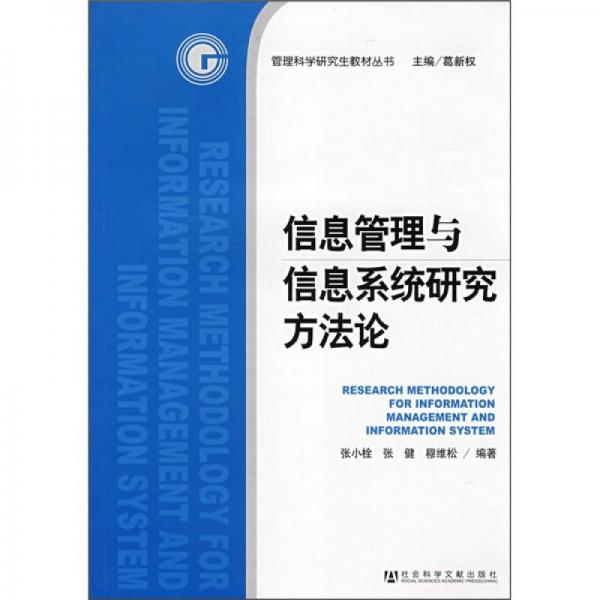 管理科学研究生教材：信息管理与信息系统研究方法论