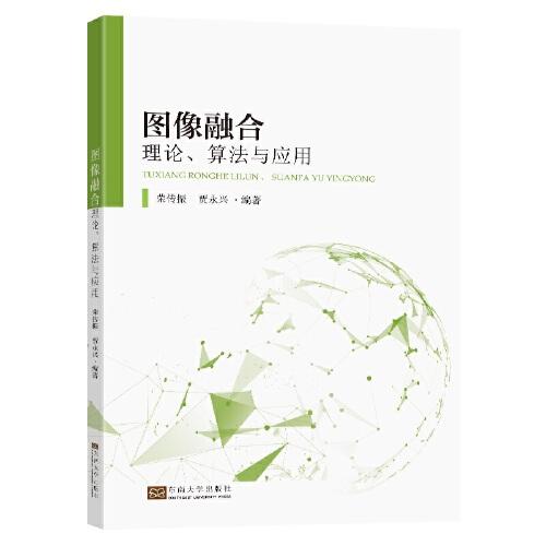 圖像融合理論、算法與應(yīng)用