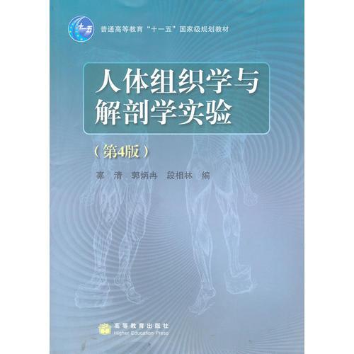 人体组织学与解剖学实验（第4版）