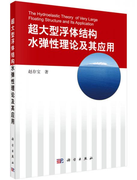 超大型浮體結(jié)構(gòu)水彈性理論及其應(yīng)用