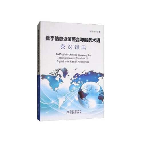 數(shù)字信息資源整合與服務術(shù)語英漢詞典