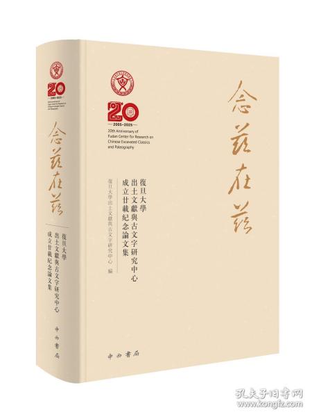 念茲在茲:復旦大學出土文獻與古文字研究中心成立廿載紀念論文集