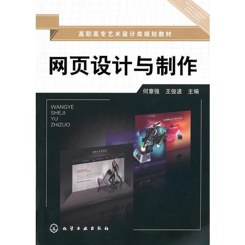 網(wǎng)頁設(shè)計(jì)與制作(何章強(qiáng))