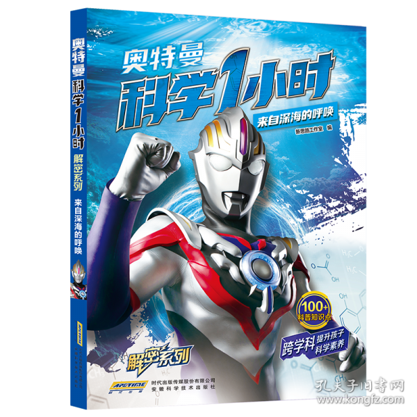 【奥特曼科学一小时解密系列】来自深海的呼唤