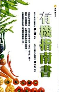 有機指南書