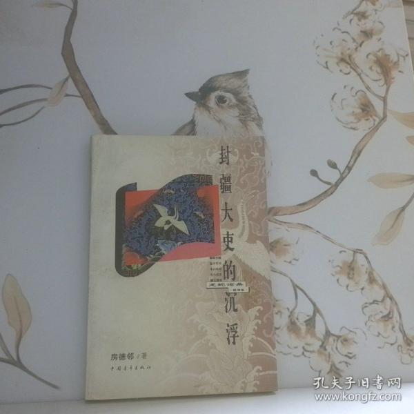 封疆大吏的沉浮