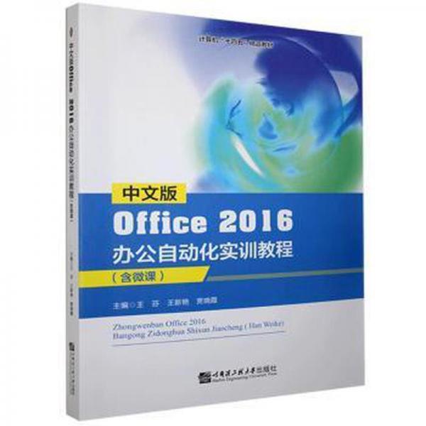中文版Office2016辦公自動化實訓(xùn)教程：含微課