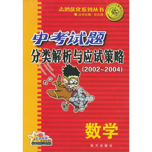 中考解析与应试策略（2002－2004）.数学——志鸿优化系列丛书