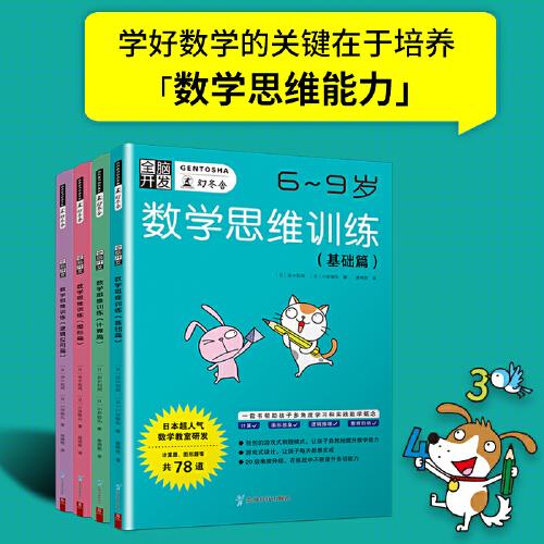 全腦開發 數學思維訓練（6-9歲） 基礎篇+計算篇+圖形篇+邏輯應用篇