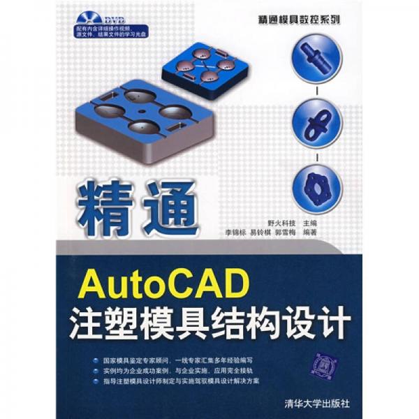 精通模具數(shù)控系列：精通Auto CAD注塑模具結(jié)構(gòu)設(shè)計