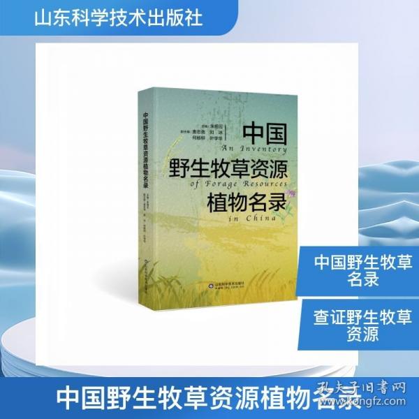 中國野生牧草資源植物名錄