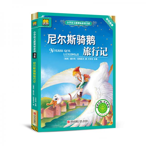 尼尔斯骑鹅旅行记/小学语文新课标必读书系