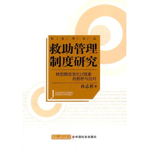 救助管理制度研究：轉(zhuǎn)型期流浪乞討現(xiàn)象的剖析與應(yīng)對
