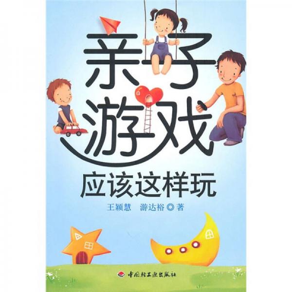 親子游戲應(yīng)該這樣玩
