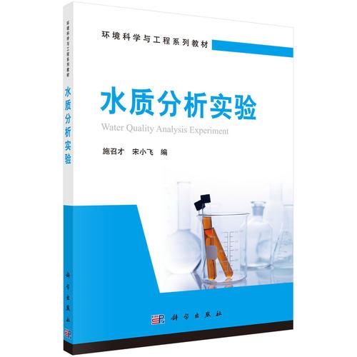 水質(zhì)分析實驗