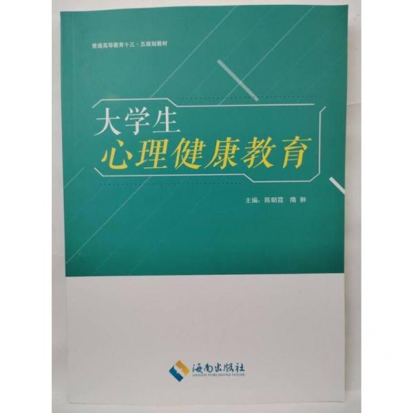 大學(xué)生心理健康教育 [陳朝霞  隋翀  主編]