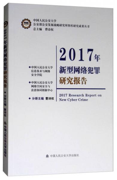 2017年新型網(wǎng)絡(luò)犯罪研究報(bào)告