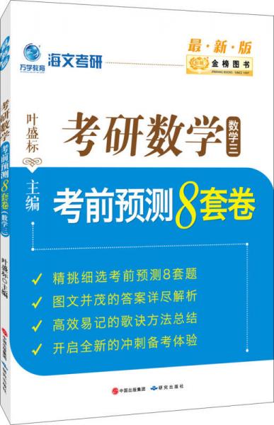 金榜圖書2017海文考研 考研數(shù)學考前預(yù)測8套卷 