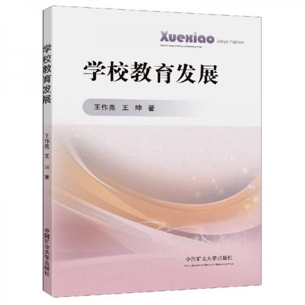 學(xué)校教育發(fā)展