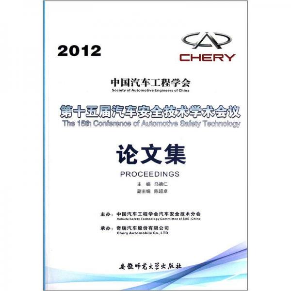 第十五届汽车安全技术学术会议论文集（2012）