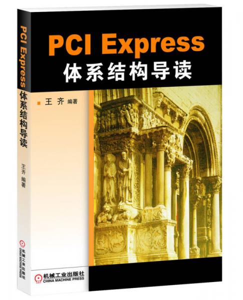 PCI Express 體系結構導讀