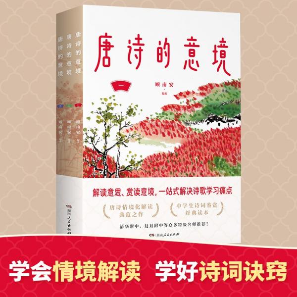 唐詩(shī)的意境