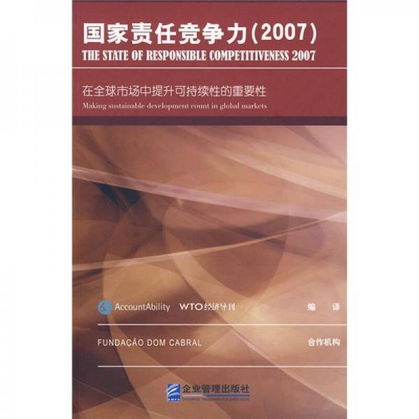 国家责任竞争力（2007）：在全球市场中提升可持续性的重要性