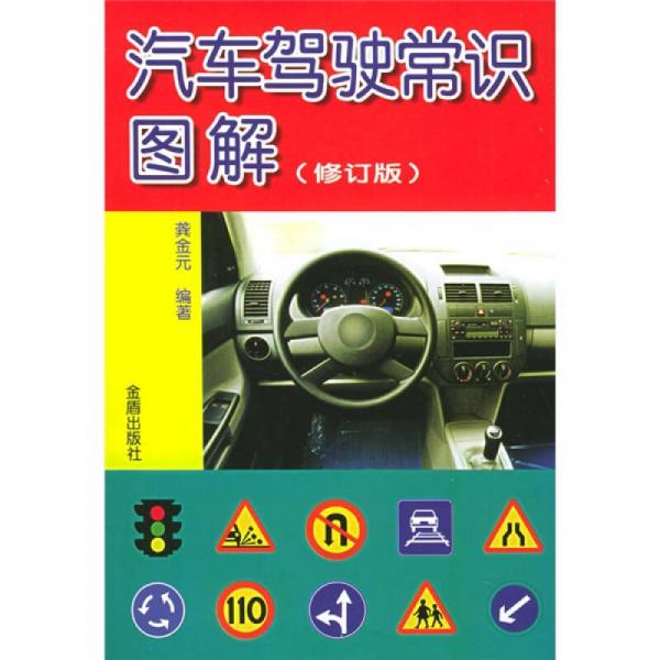 汽车驾驶常识图解（修订版）
