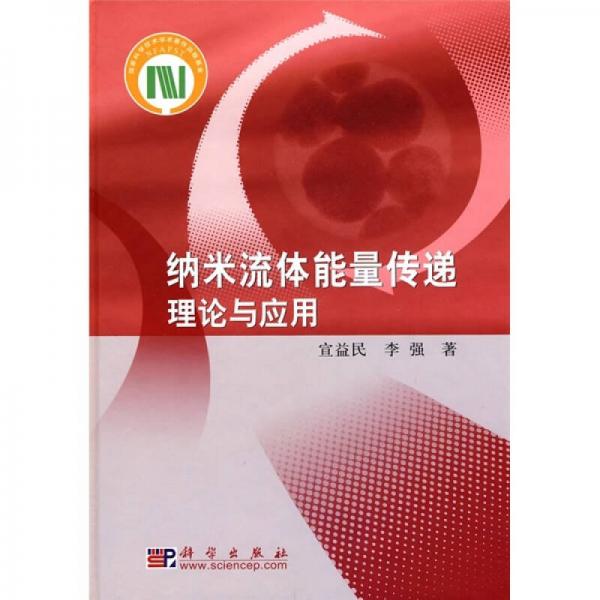 納米流體能量傳遞理論與應(yīng)用